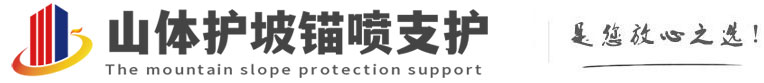 东澳镇山体护坡锚喷支护公司